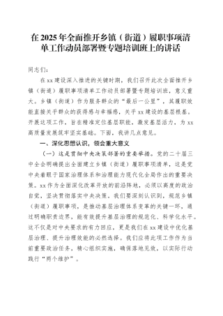 在2025年全面推开乡镇街道（街道）履职事项清单工作动员部署暨专题培训班上的讲话