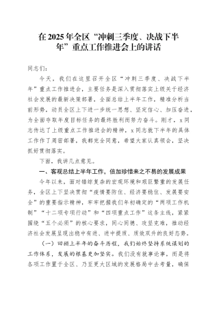 在2025年全区“冲刺三季度、决战下半年”重点工作推进会上的讲话