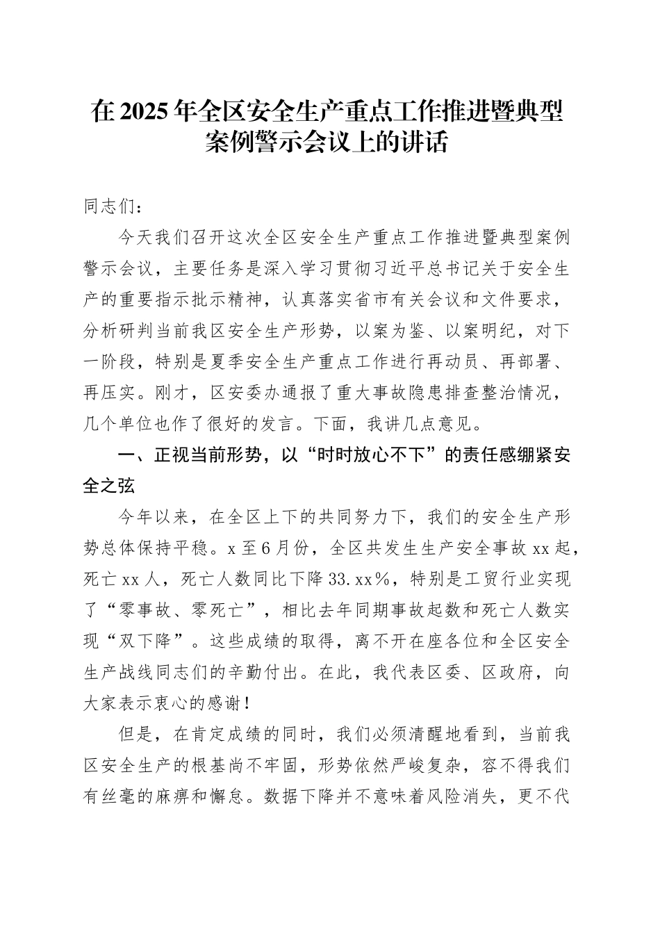 在2025年全区安全生产重点工作推进暨典型案例警示会议上的讲话_第1页