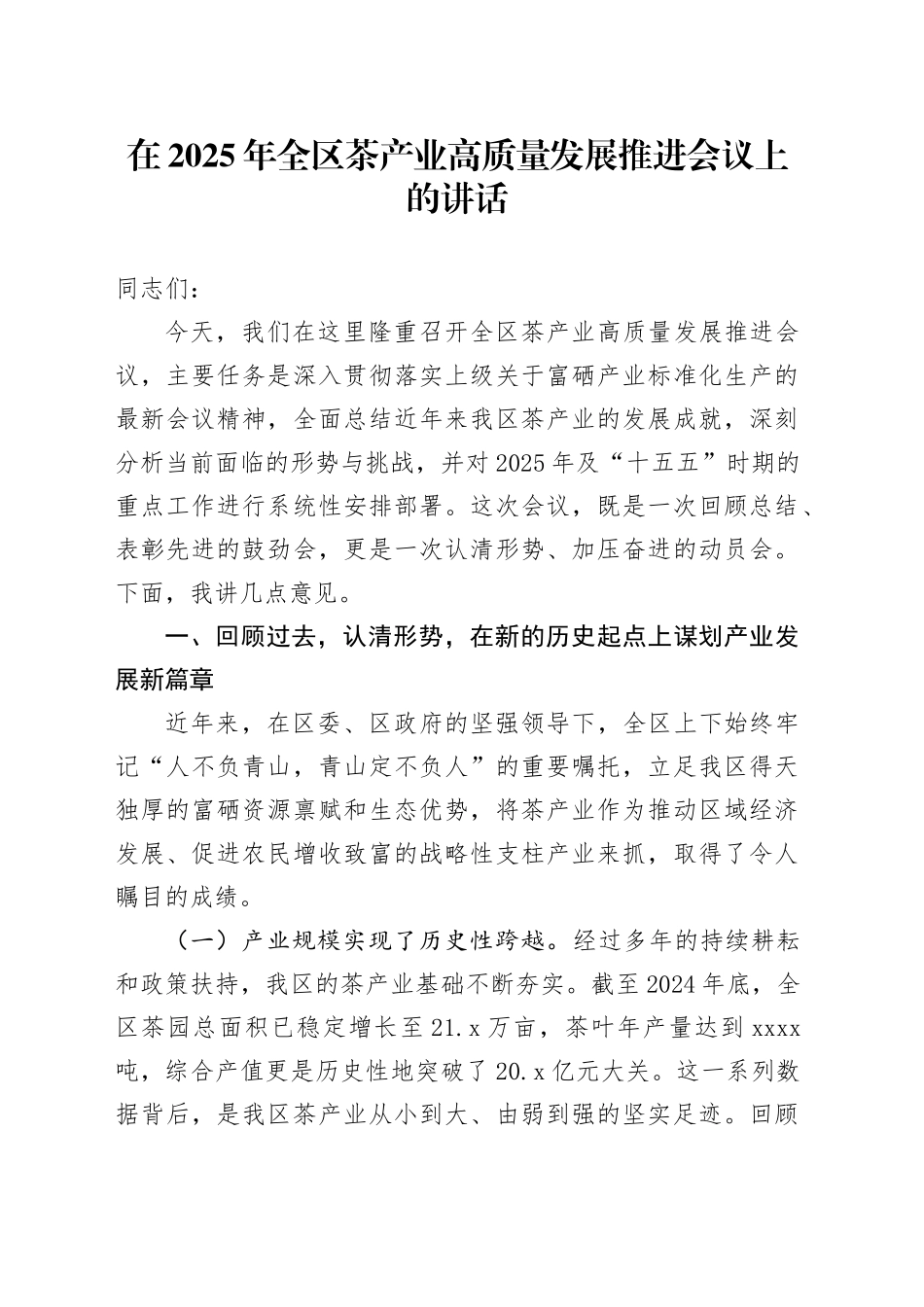 在2025年全区茶产业高质量发展推进会议上的讲话_第1页