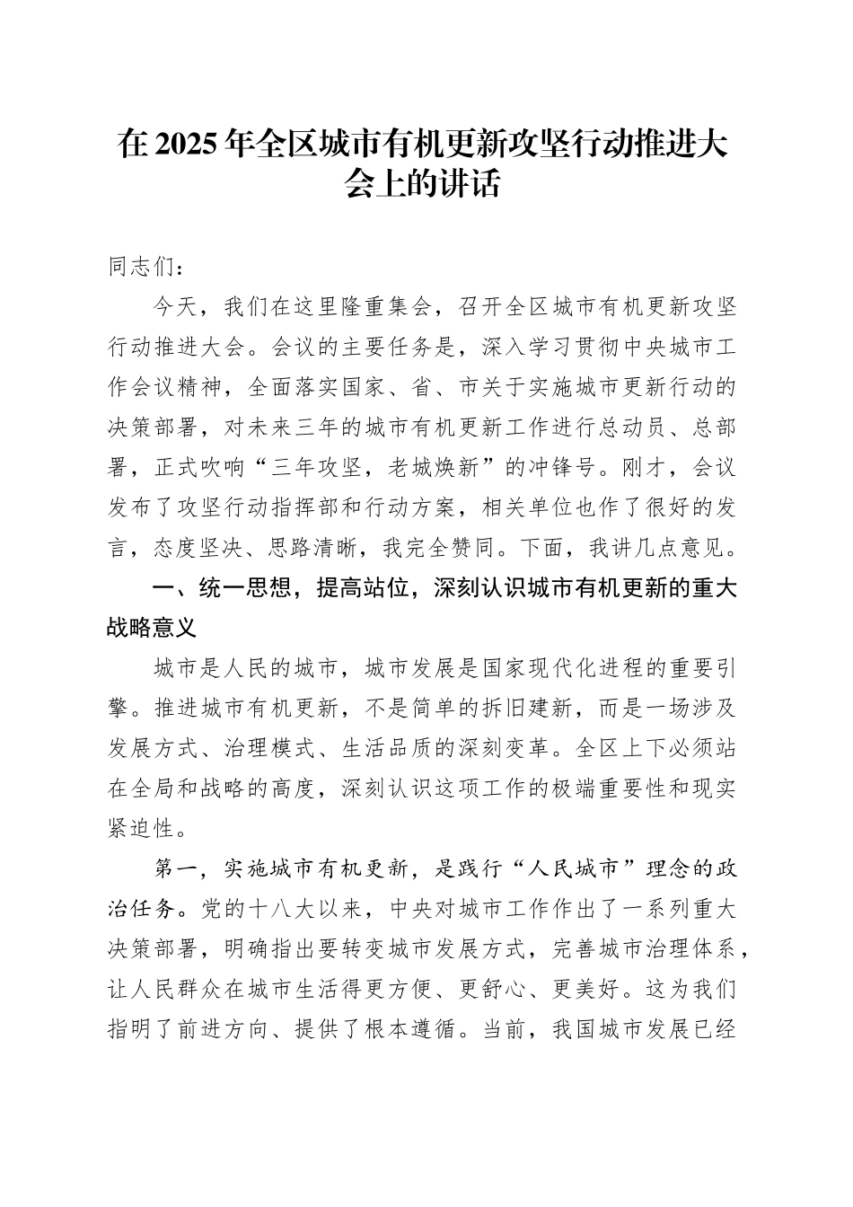 在2025年全区城市有机更新攻坚行动推进大会上的讲话_第1页