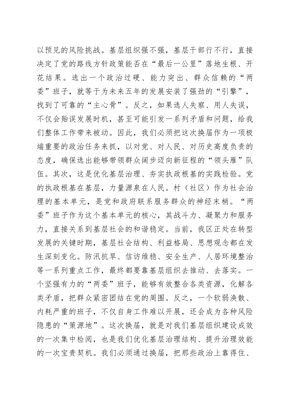在2025年全区村（社区）“两委”换届工作专题会议上的讲话_第2页
