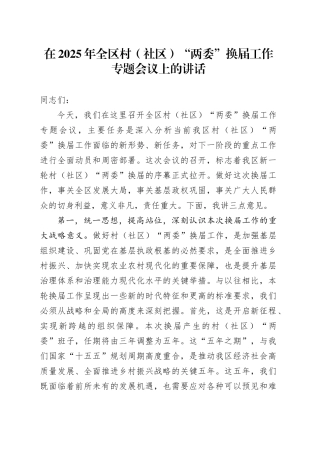 在2025年全区村（社区）“两委”换届工作专题会议上的讲话