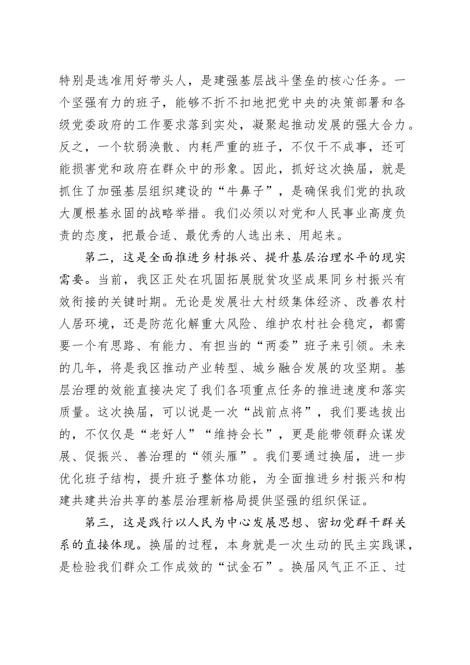 在2025年全区村（社区）“两委”换届准备工作专题会议上的讲话_第2页