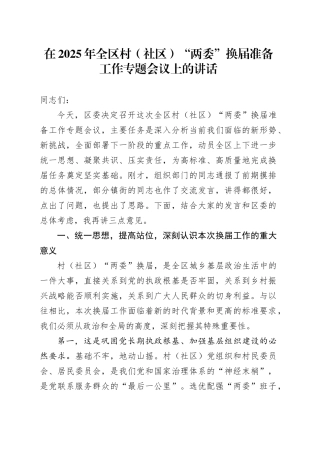 在2025年全区村（社区）“两委”换届准备工作专题会议上的讲话