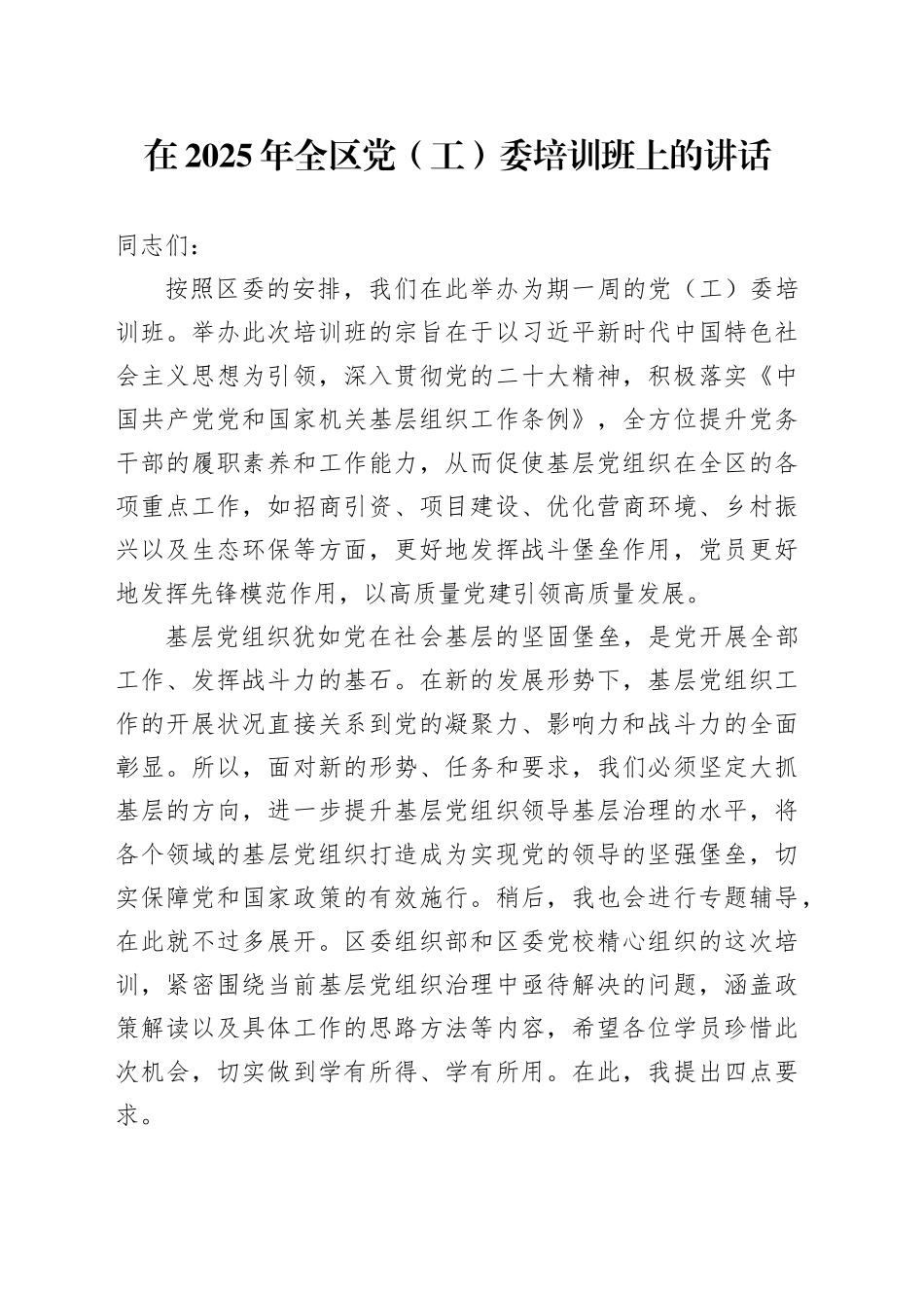在2025年全区党（工）委培训班上的讲话_第1页
