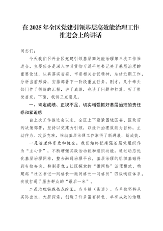 在2025年全区党建引领基层高效能治理工作推进会上的讲话