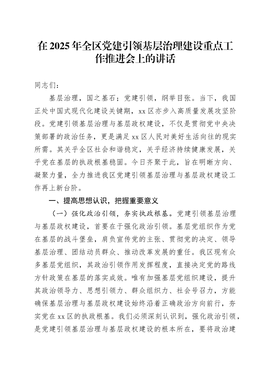 在2025年全区党建引领基层治理建设重点工作推进会上的讲话_第1页