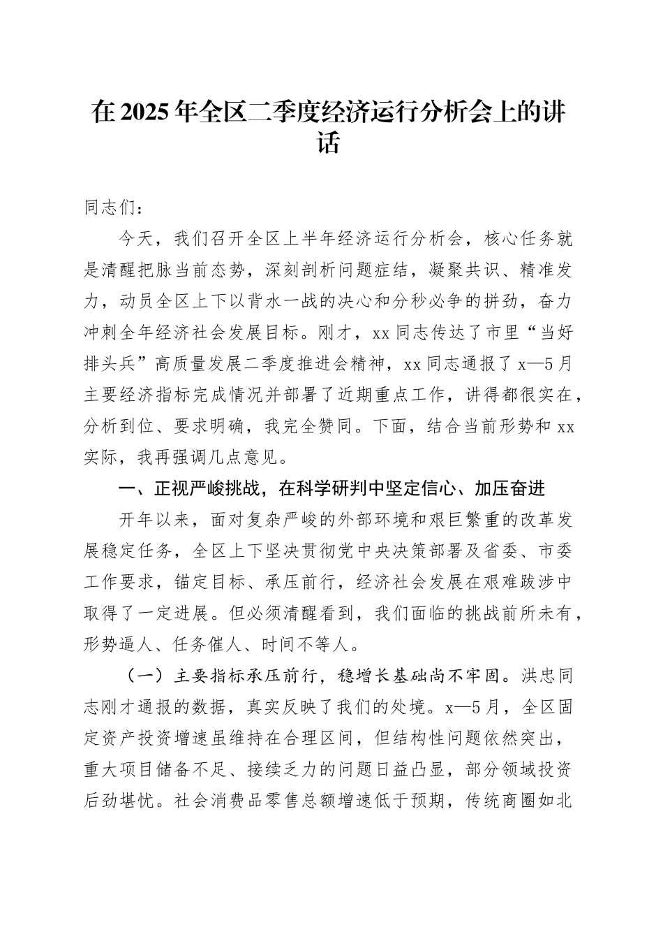 在2025年全区二季度经济运行分析会上的讲话_第1页