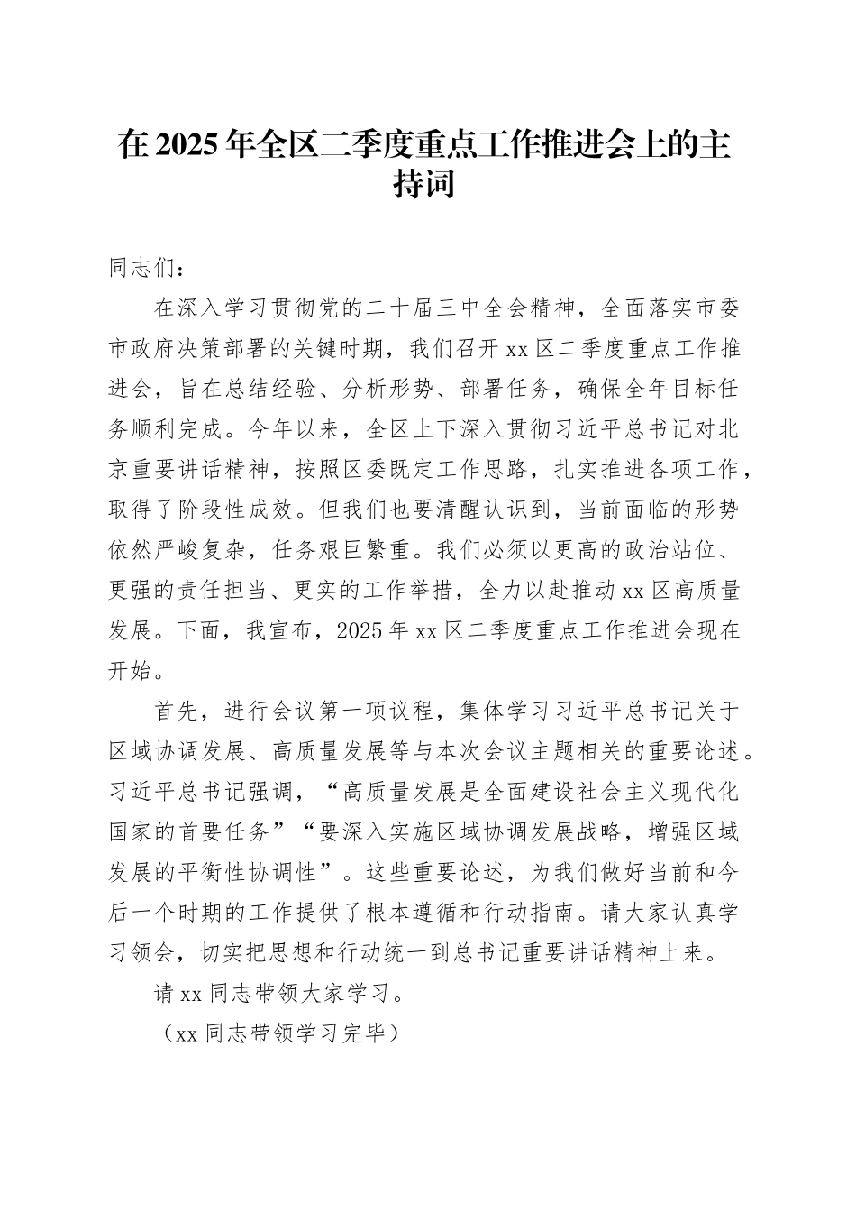 在2025年全区二季度重点工作推进会上的主持词_第1页