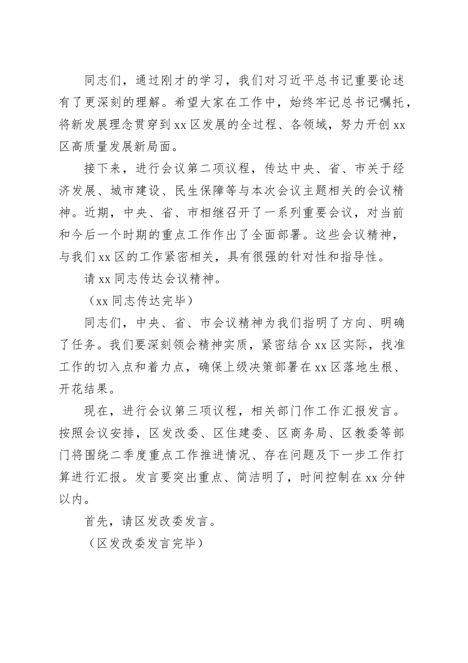 在2025年全区二季度重点工作推进会上的主持词_第2页