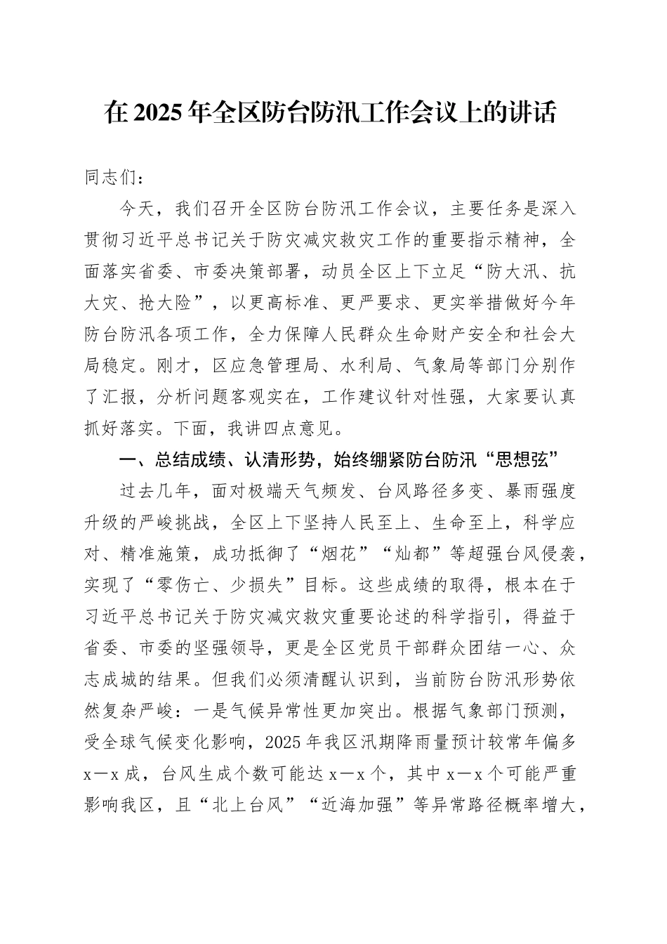在2025年全区防台防汛工作会议上的讲话_第1页