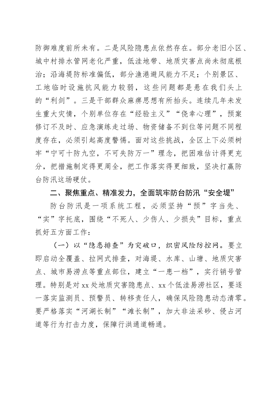 在2025年全区防台防汛工作会议上的讲话_第2页