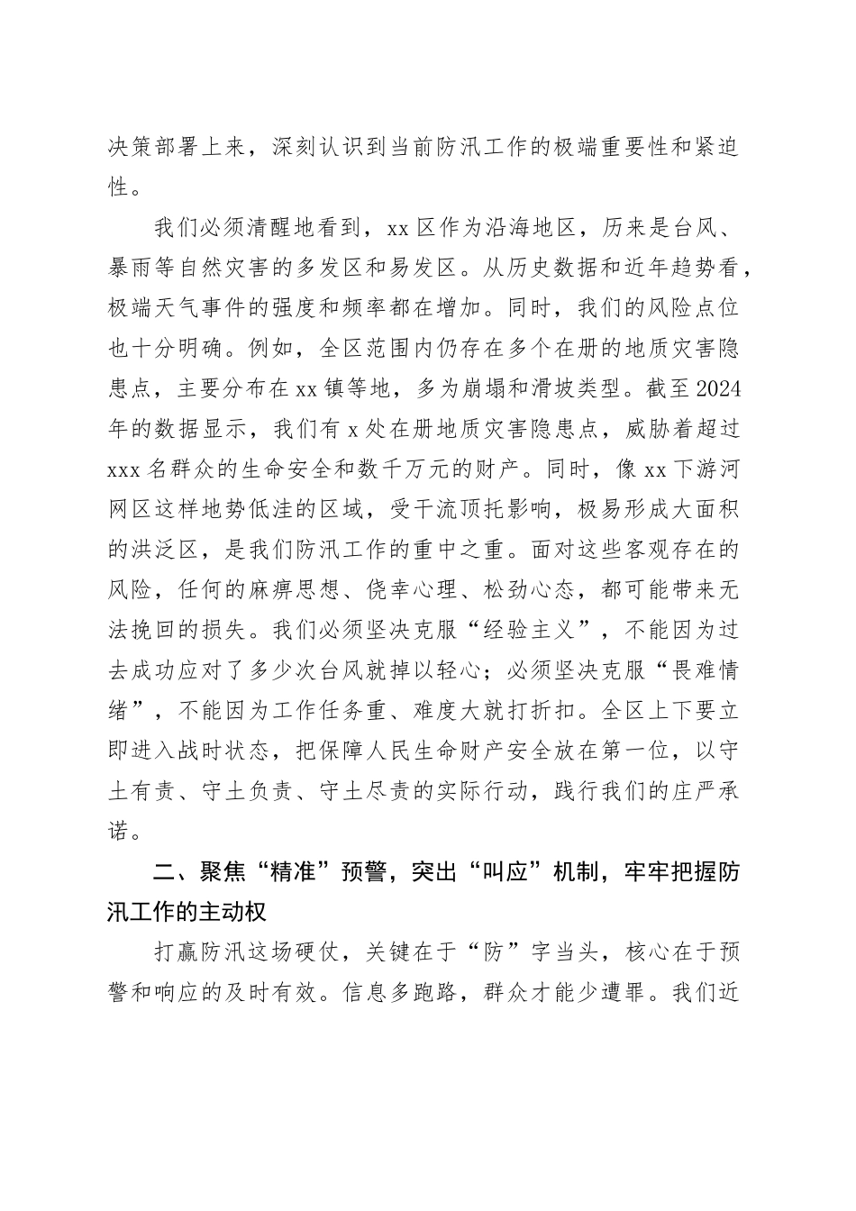 在2025年全区防汛工作一线督导检查时的强调讲话_第2页