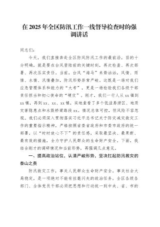 在2025年全区防汛工作一线督导检查时的强调讲话