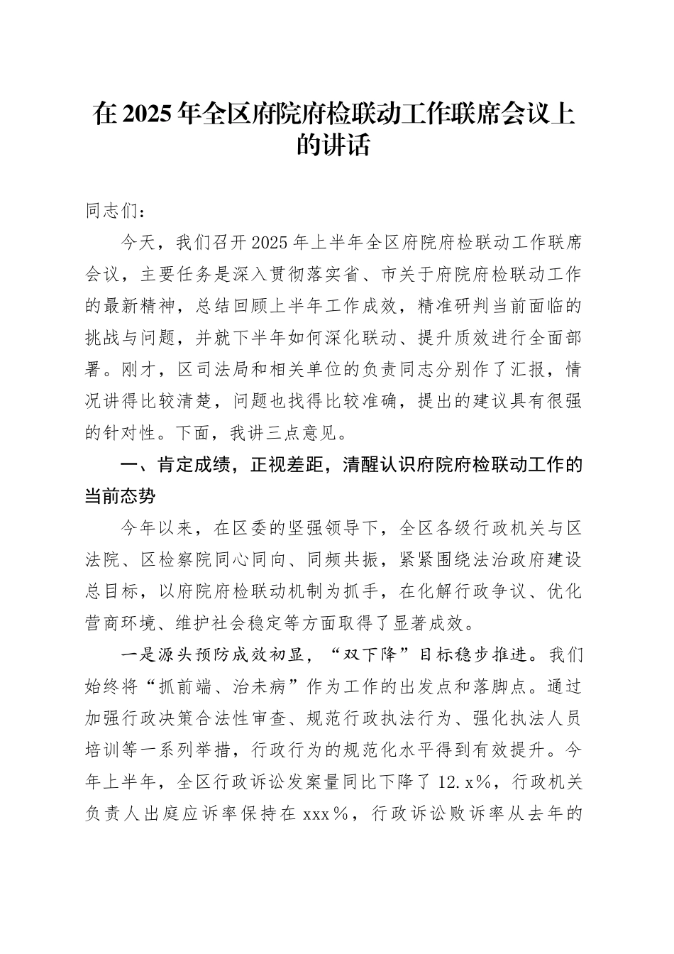 在2025年全区府院府检联动工作联席会议上的讲话_第1页