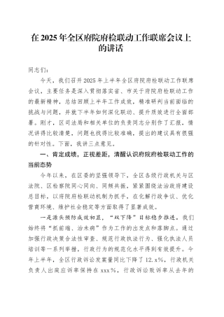 在2025年全区府院府检联动工作联席会议上的讲话