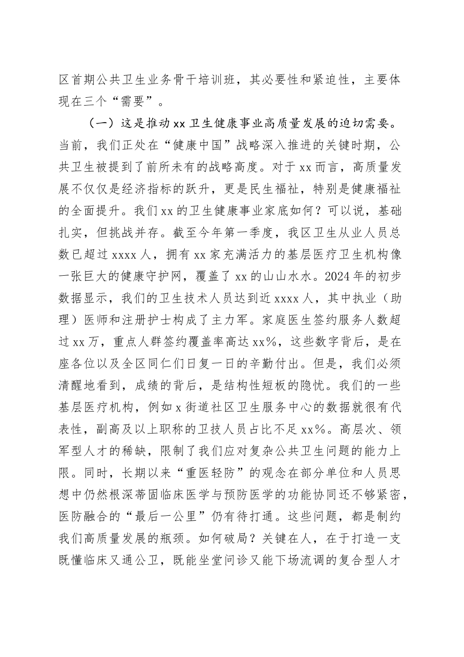 在2025年全区公共卫生业务骨干培训班开班仪式上的讲话_第2页