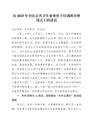 在2025年全区公共卫生业务骨干培训班开班仪式上的讲话