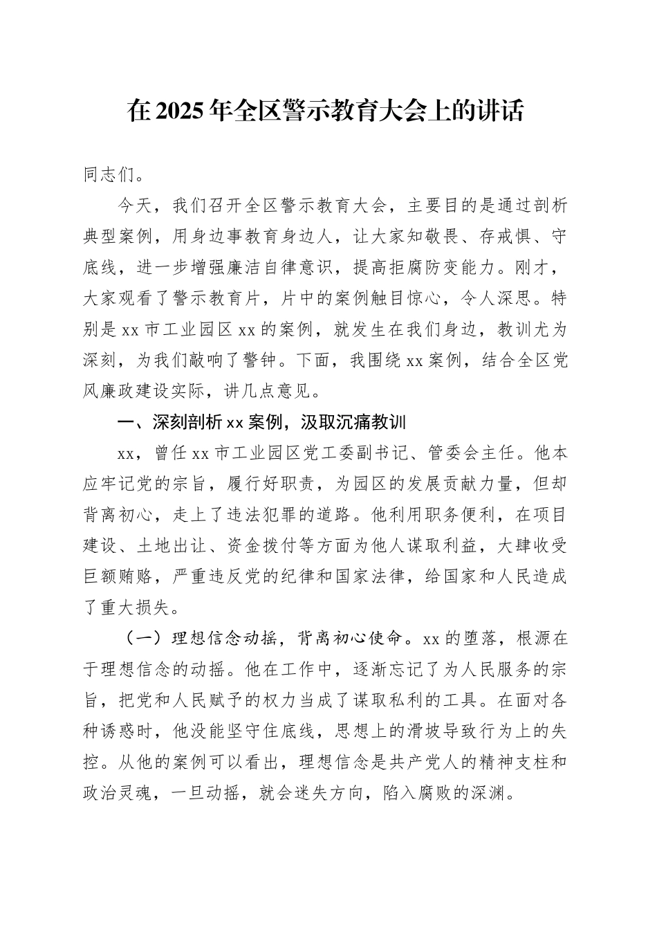 在2025年全区警示教育大会上的讲话_第1页
