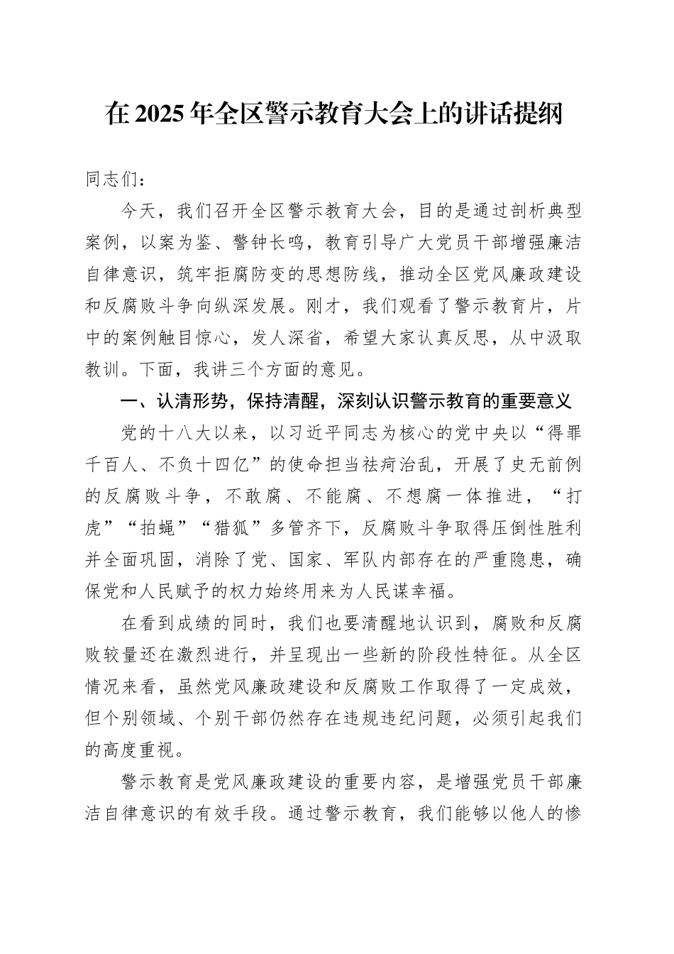 在2025年全区警示教育大会上的讲话提纲_第1页