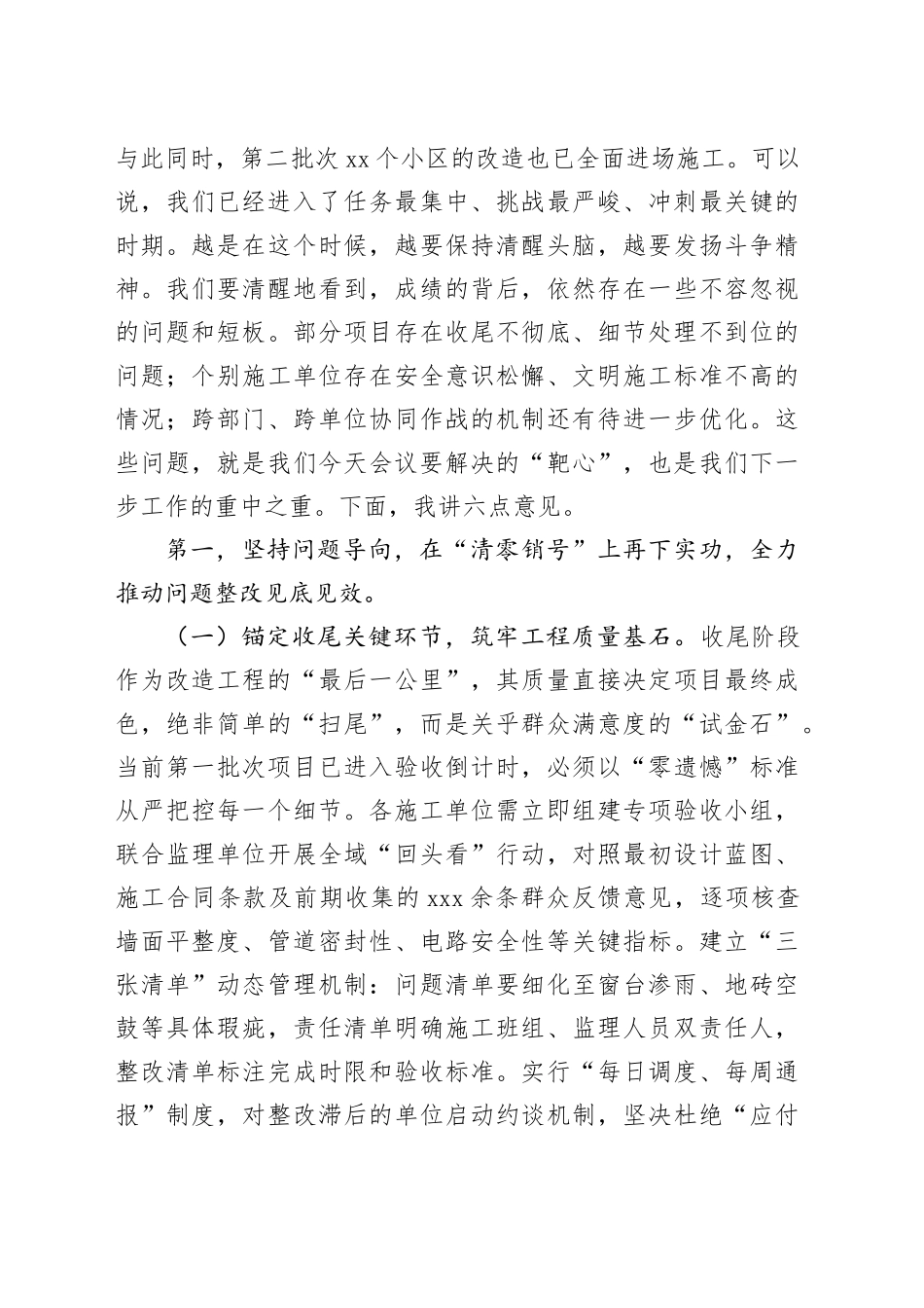 在2025年全区老旧小区改造项目攻坚收尾冲刺专题推进会议上的讲话_第2页