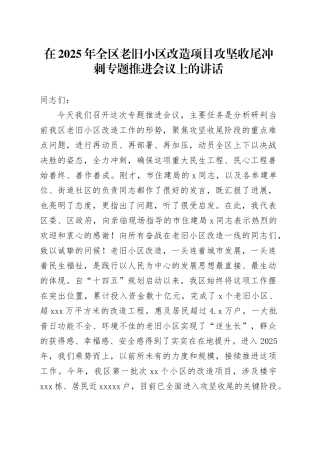 在2025年全区老旧小区改造项目攻坚收尾冲刺专题推进会议上的讲话