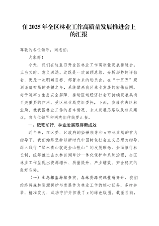 在2025年全区林业工作高质量发展推进会上的汇报