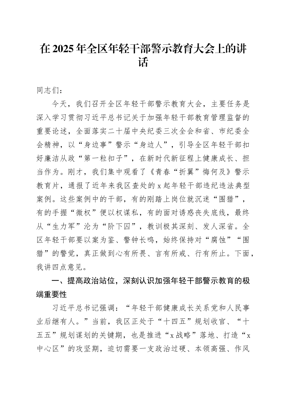 在2025年全区年轻干部警示教育大会上的讲话_第1页
