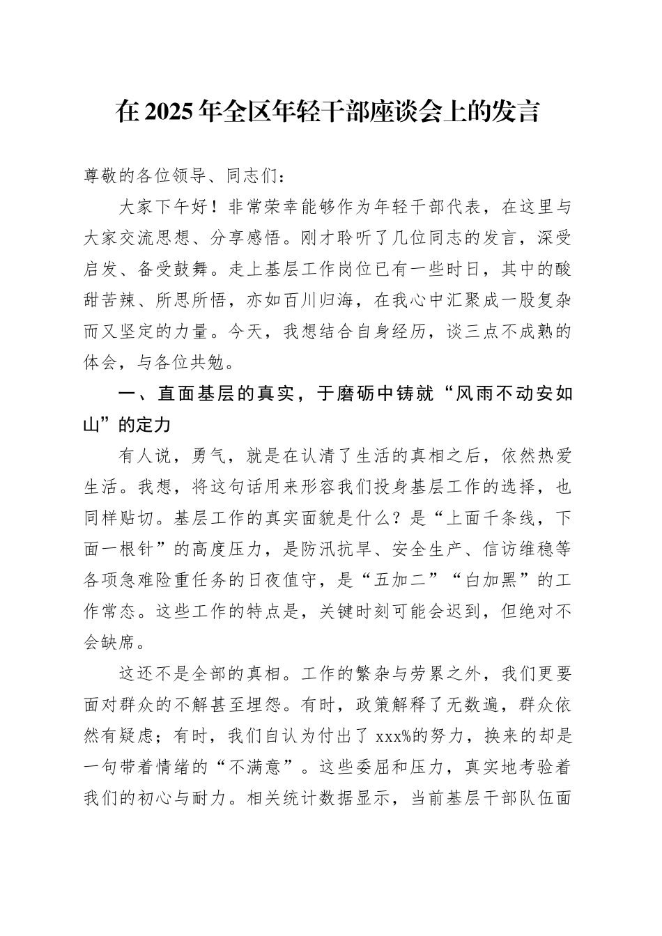 在2025年全区年轻干部座谈会上的发言_第1页