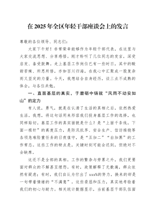 在2025年全区年轻干部座谈会上的发言