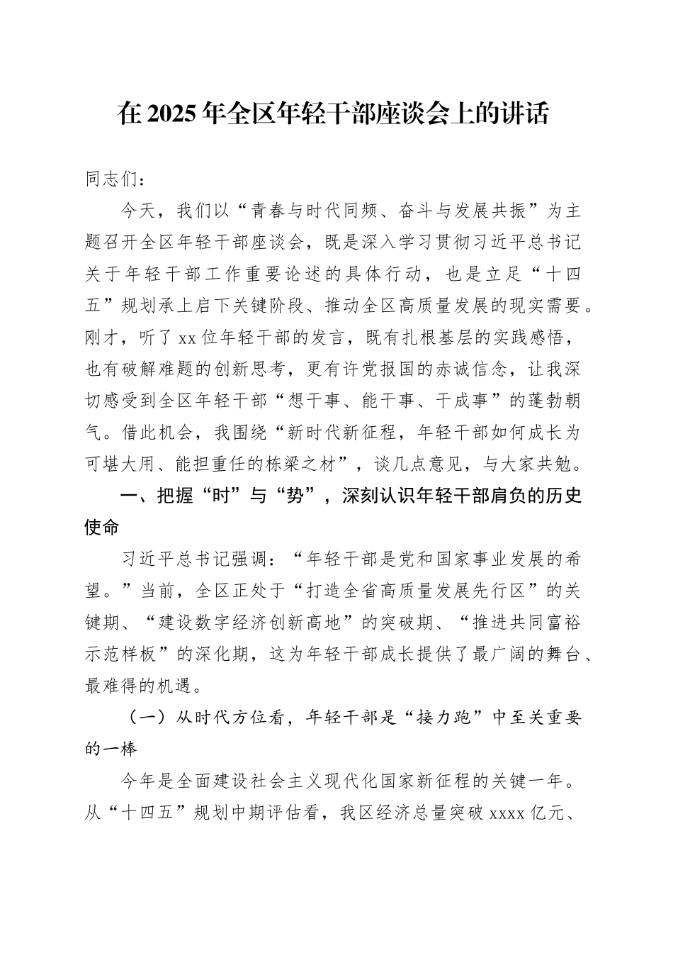 在2025年全区年轻干部座谈会上的讲话_第1页