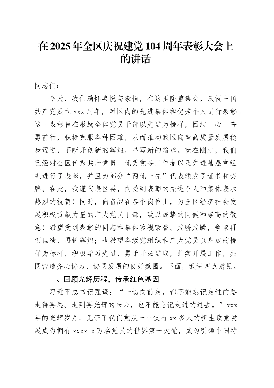 在2025年全区庆祝建党104周年表彰大会上的讲话_第1页