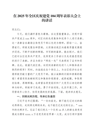 在2025年全区庆祝建党104周年表彰大会上的讲话