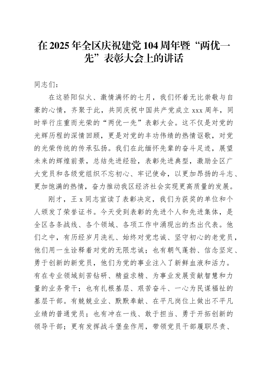 在2025年全区庆祝建党104周年暨“两优一先”表彰大会上的讲话_第1页