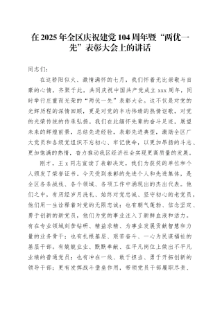 在2025年全区庆祝建党104周年暨“两优一先”表彰大会上的讲话