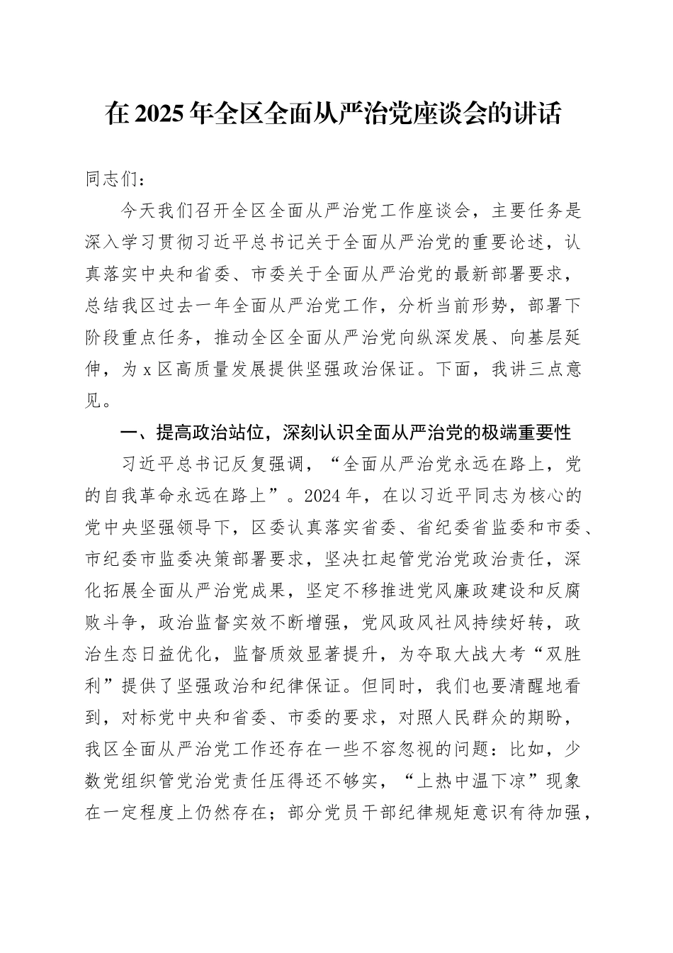 在2025年全区全面从严治党座谈会的讲话_第1页