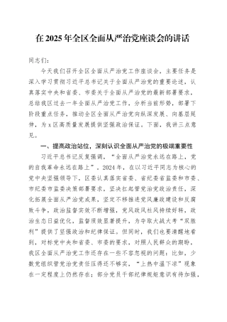 在2025年全区全面从严治党座谈会的讲话