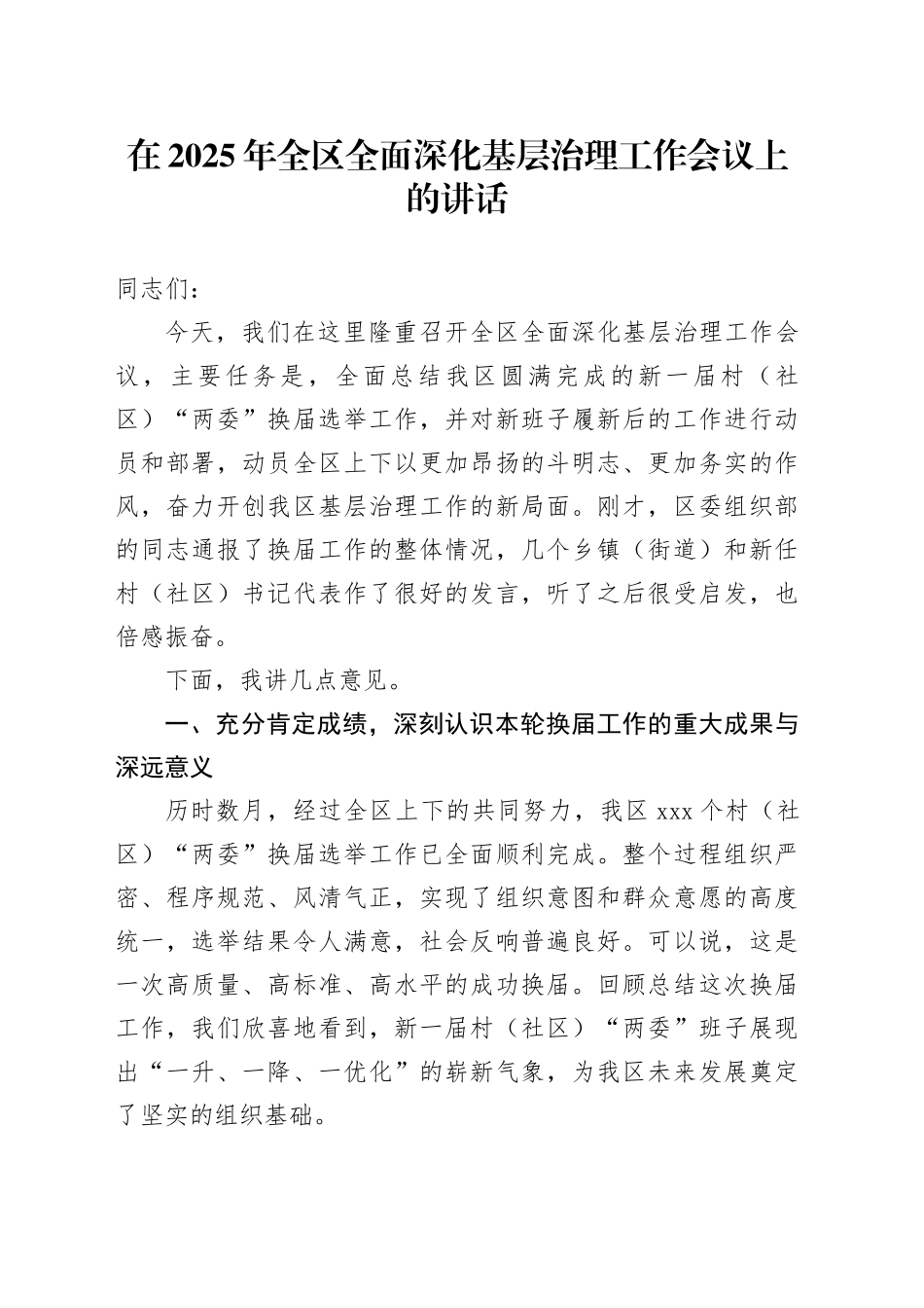 在2025年全区全面深化基层治理工作会议上的讲话_第1页