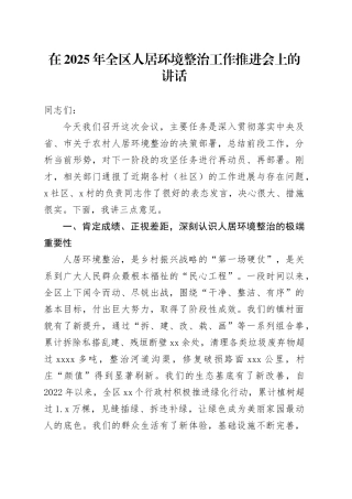 在2025年全区人居环境整治工作推进会上的讲话