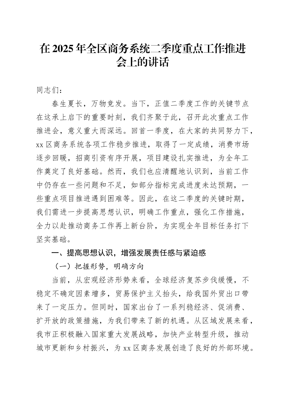 在2025年全区商务系统二季度重点工作推进会上的讲话_第1页