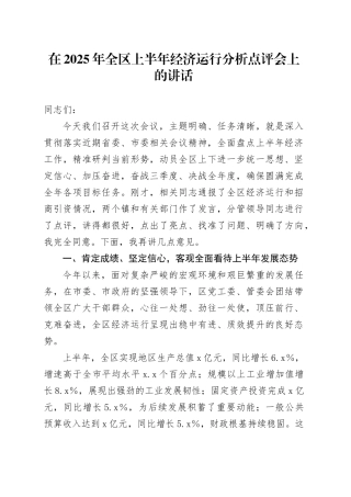 在2025年全区上半年经济运行分析点评会上的讲话