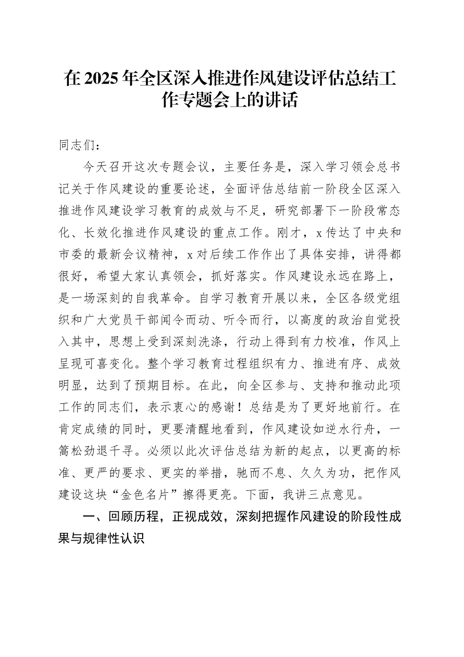 在2025年全区深入推进作风建设评估总结工作专题会上的讲话_第1页