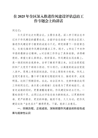 在2025年全区深入推进作风建设评估总结工作专题会上的讲话