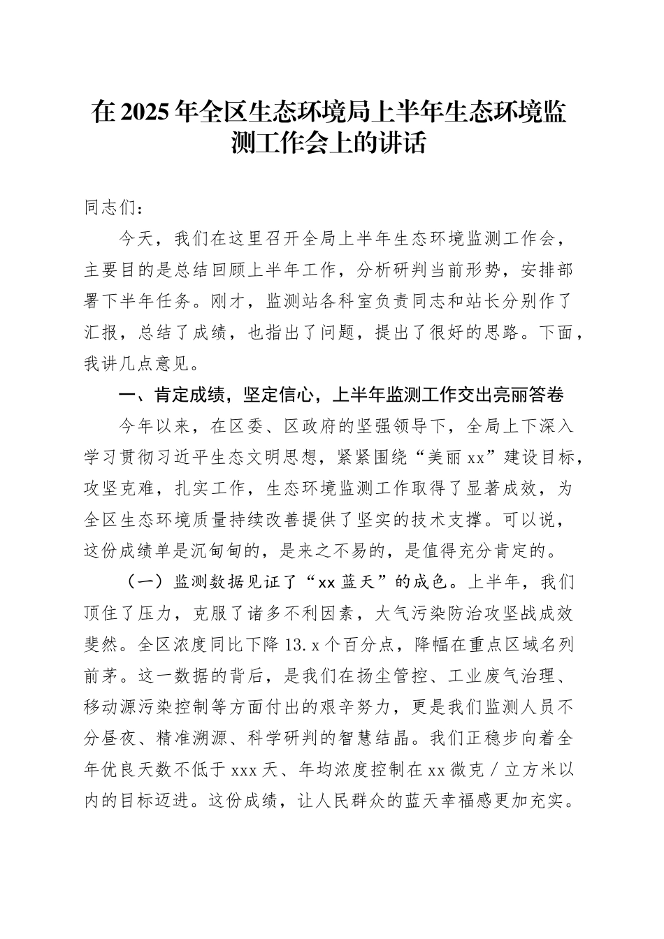 在2025年全区生态环境局上半年生态环境监测工作会上的讲话_第1页