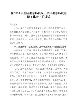 在2025年全区生态环境局上半年生态环境监测工作会上的讲话