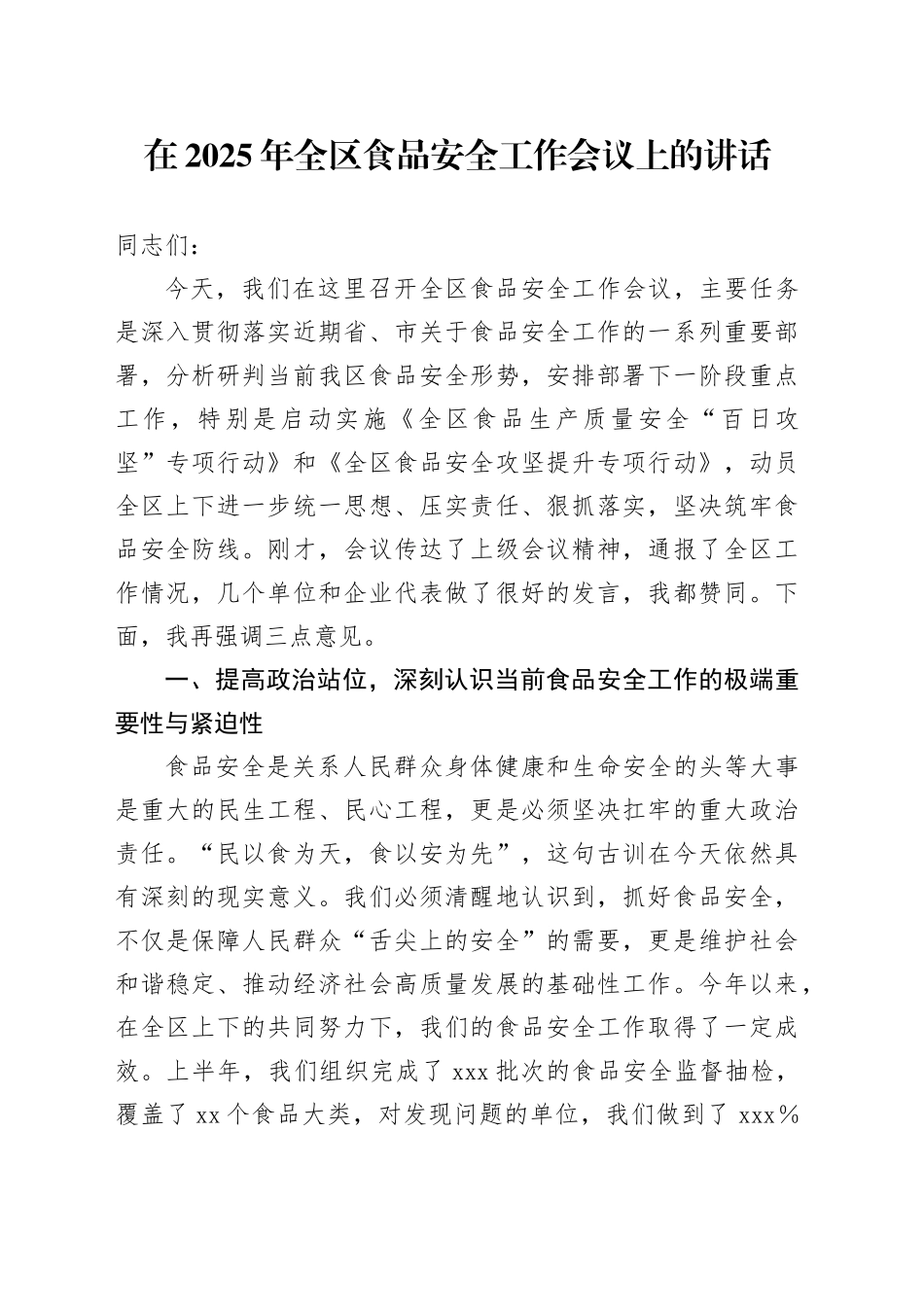 在2025年全区食品安全工作会议上的讲话_第1页