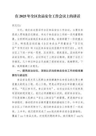 在2025年全区食品安全工作会议上的讲话
