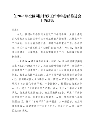 在2025年全区司法行政工作半年总结推进会上的讲话