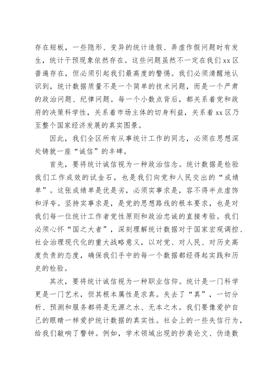 在2025年全区统计督察专项培训暨诚信诚实统计职业道德教育会议上的讲话_第2页